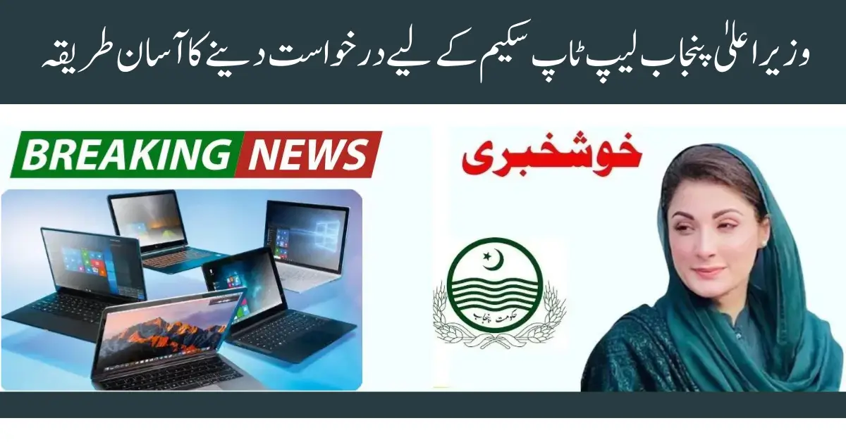 CM Punjab Laptop Scheme
