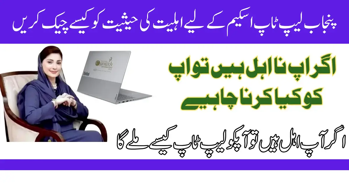 How to Check Eligibility Status for the Punjab Laptop Scheme 2026