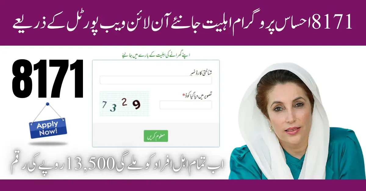 8171 احساس پروگرام اہلیت جانئے آن لائن ویب پورٹل کے ذریعے