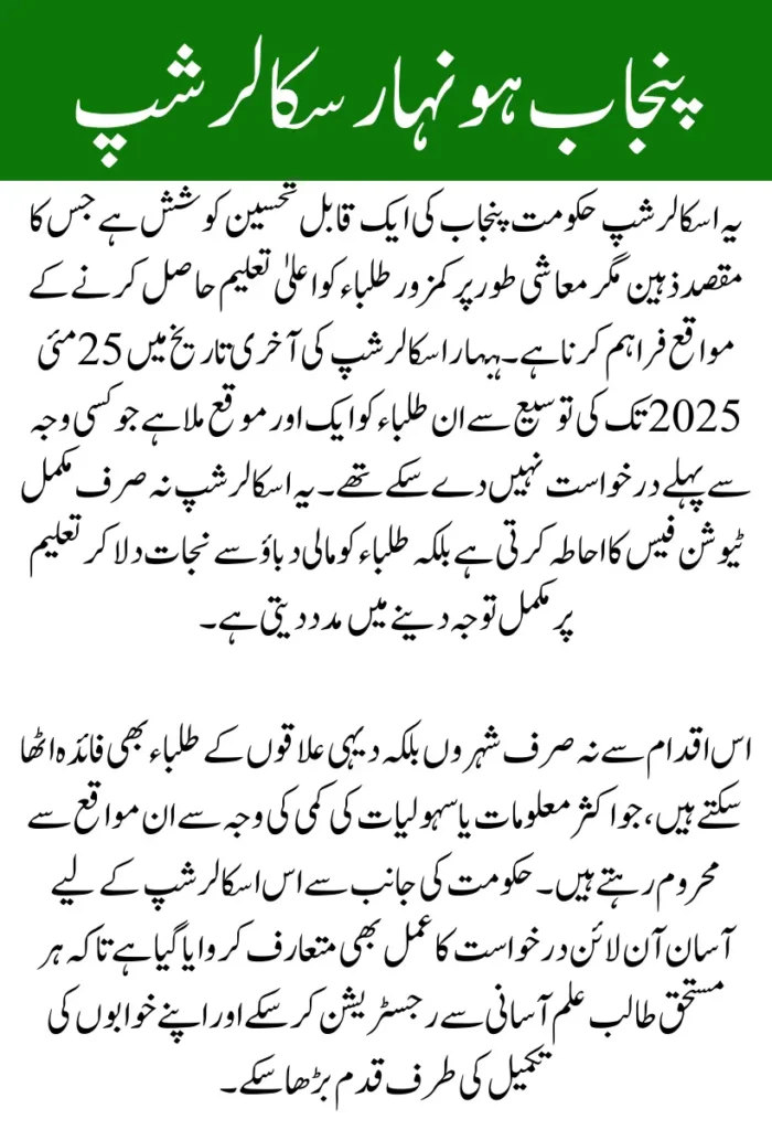 CM Punjab Honhaar Scholarship