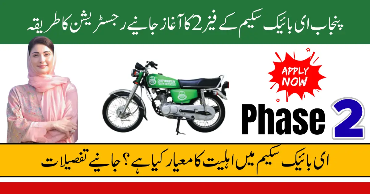 Punjab e-Bike Scheme Phase 2