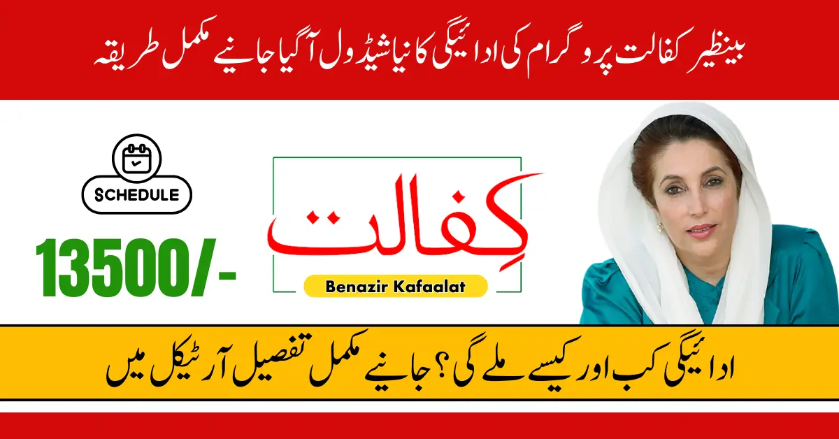 Benazir Kafalat 13500 Qist