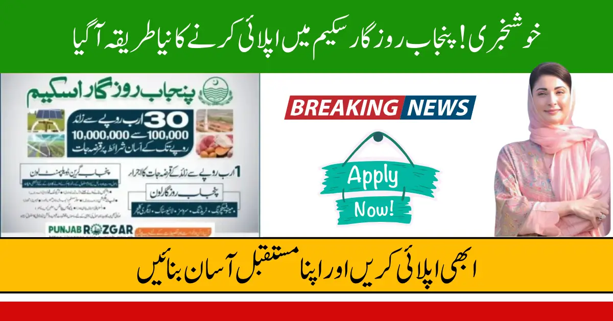 Awami Rozgar Good News! Punjab Rozgar Scheme 2026 – New Rules & Apply Method